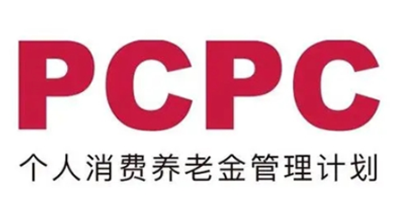 PCPC個(gè)人消費(fèi)養(yǎng)老金合規(guī)管理計(jì)劃