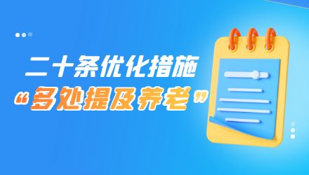 國家發(fā)改委發(fā)布恢復(fù)和擴(kuò)大消費(fèi)二十條措施，多處提及養(yǎng)老